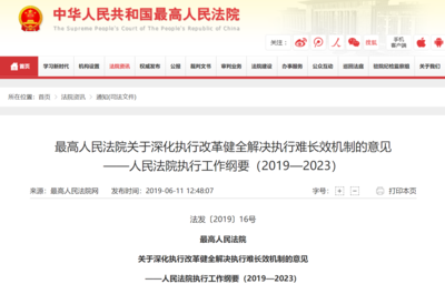 最高法院关于执行工作的若干规定