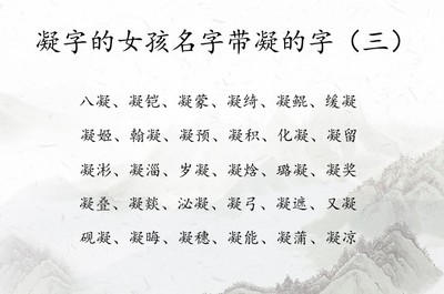 凝字取名好不好