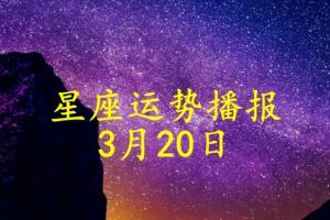 3月20是什么星座的