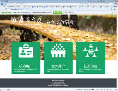 南京大学在线支付平台