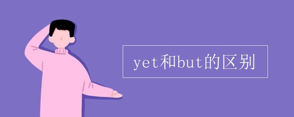 but yet区别