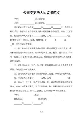 公司法人变更协议书