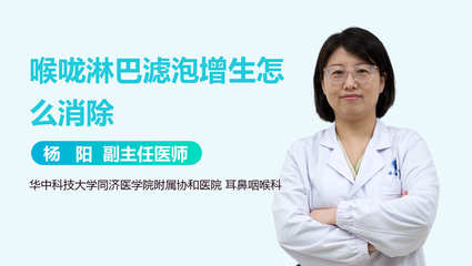 咽喉淋巴滤泡增生怎么治疗