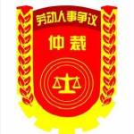 厦门市劳动仲裁委员会