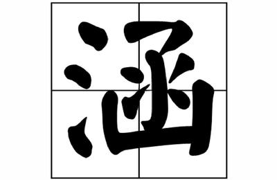 芷字五行