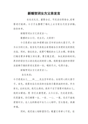 新婚女方父亲发言经典