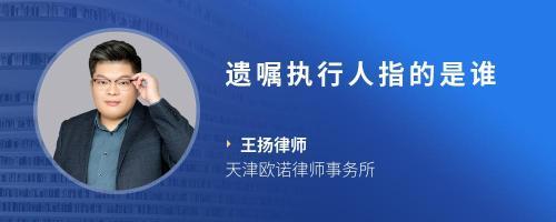 遗嘱执行人是谁