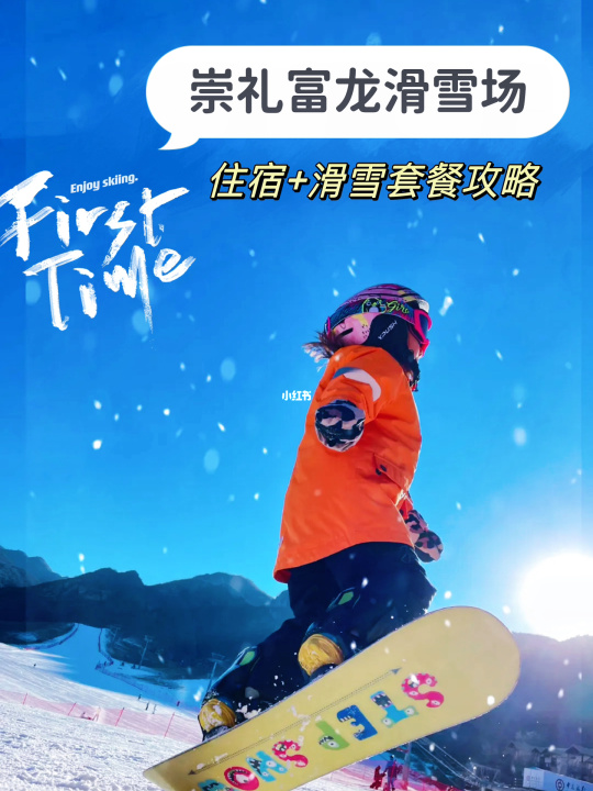 春节崇礼滑雪攻略