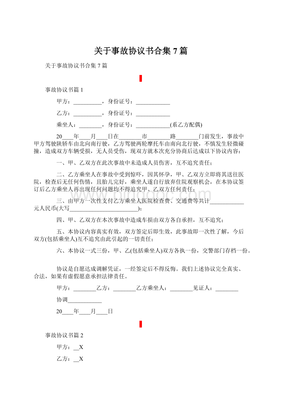 双方事故协议书怎么写