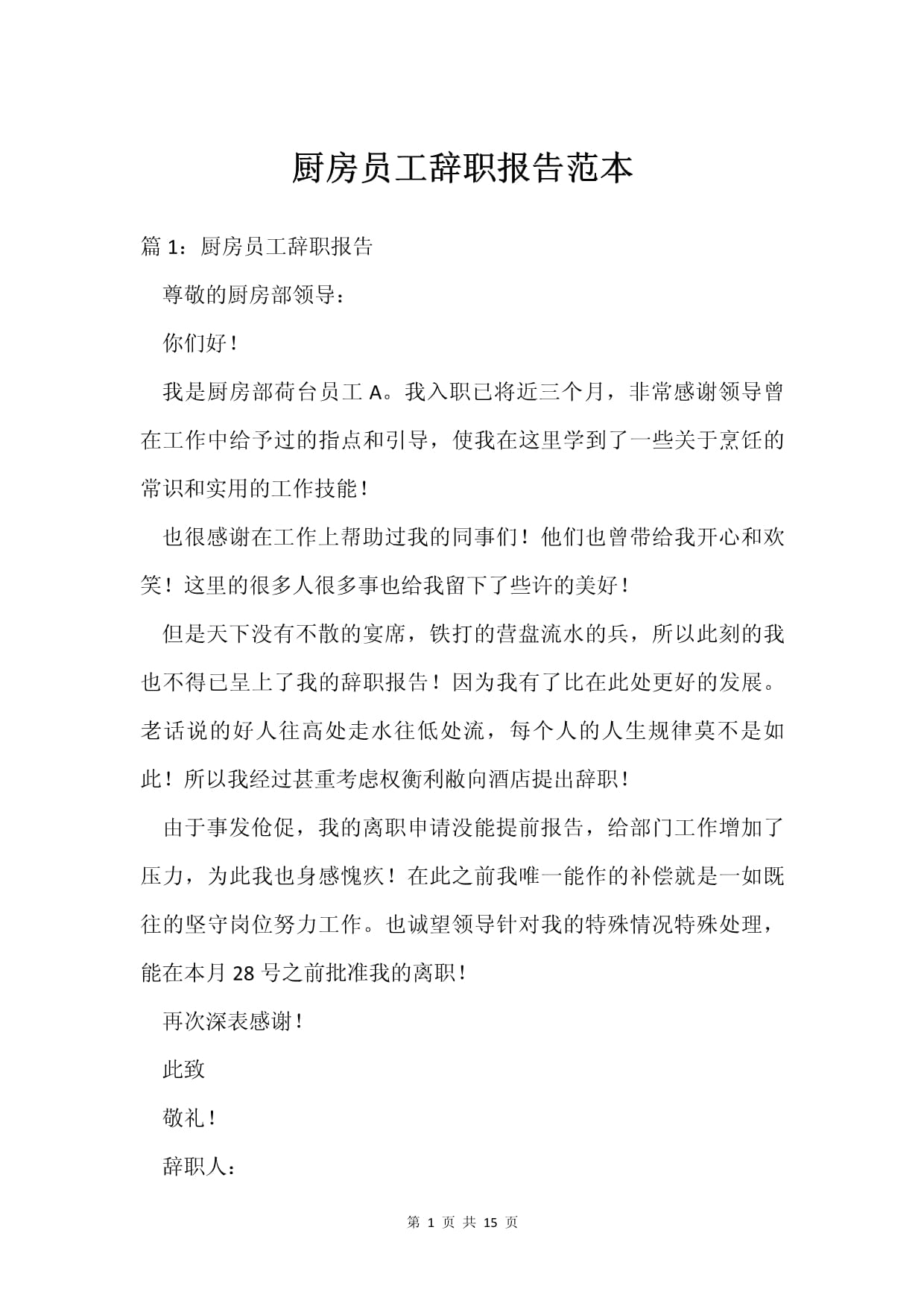 厨房辞职报告怎么写