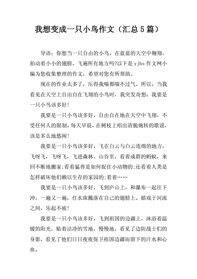 我变成了小鸟作文600字作文怎么写