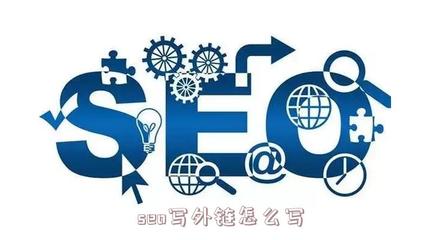 seo写外链怎么写(seo外链本地化)