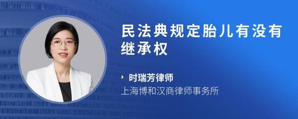 胎儿有没有继承权