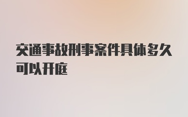 交通事故多久开庭