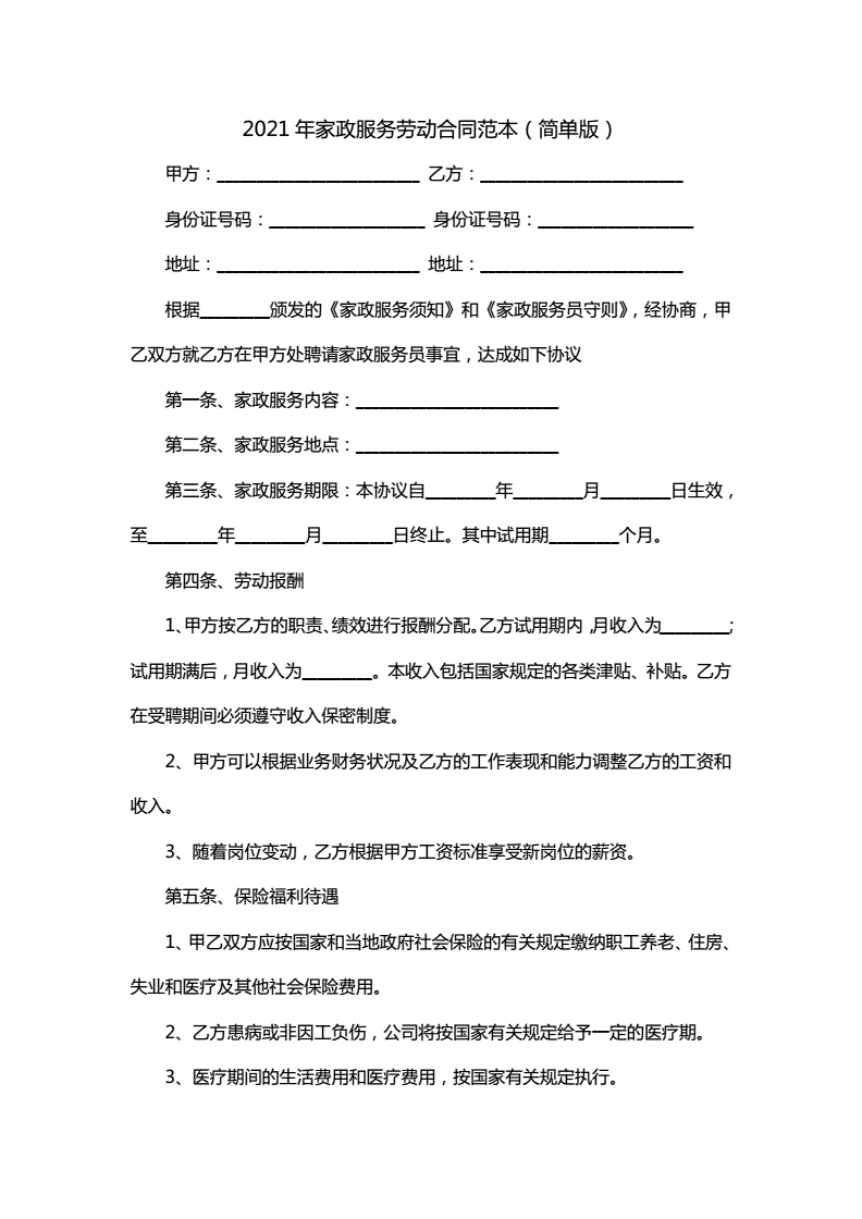 个人家政服务合同范本