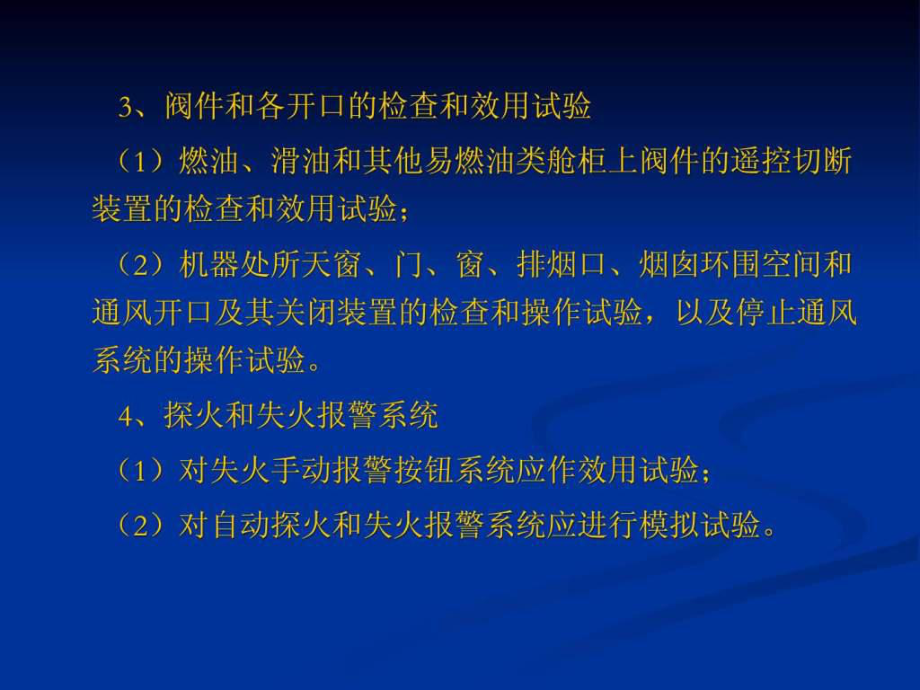 营运船舶法定检验