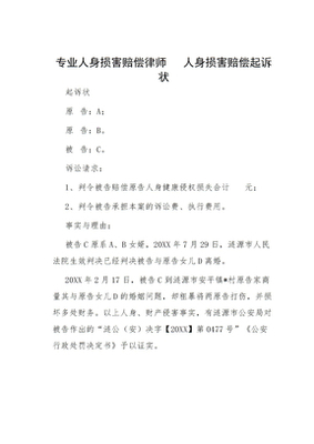 人身损害赔偿起诉书