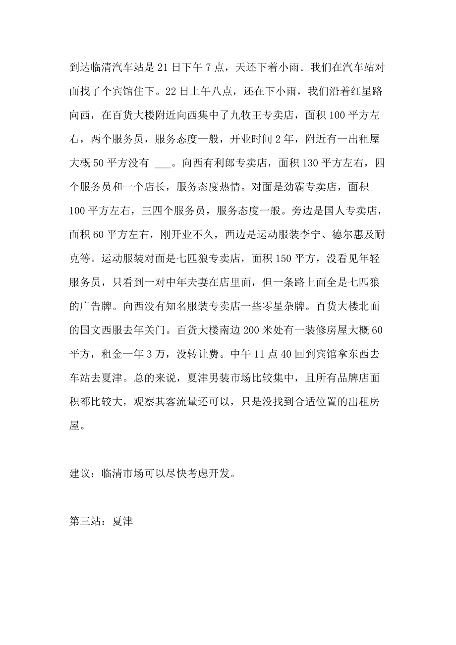 服装出差总结怎么写