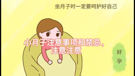 小月子禁忌及注意事项