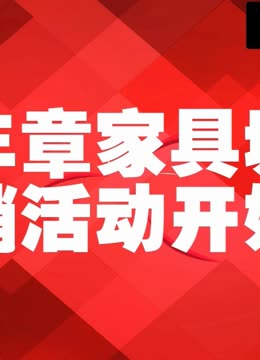 五一家具促销广告语