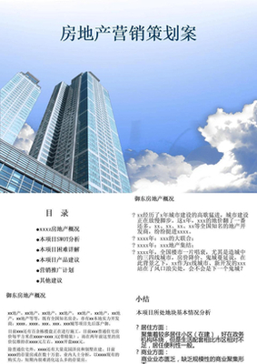 地产营销策划方案