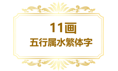 11画五行属水的字