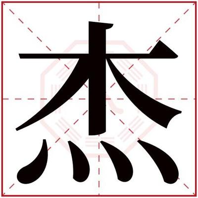 杰字起名