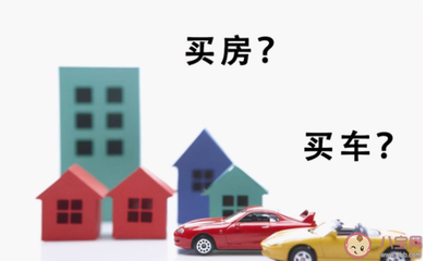 应该先买房还是先买车