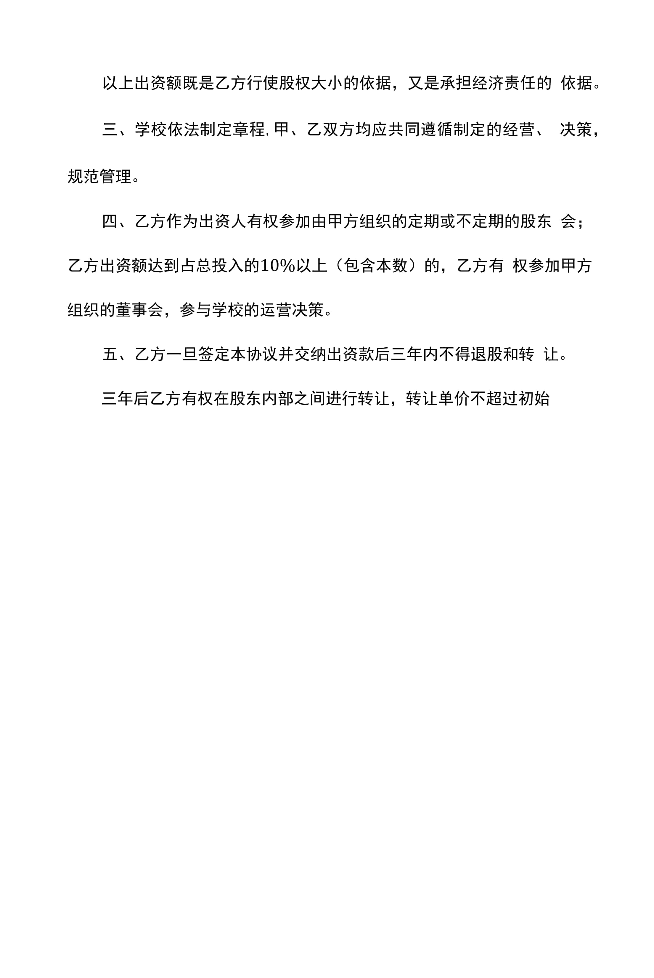 参股协议书范本