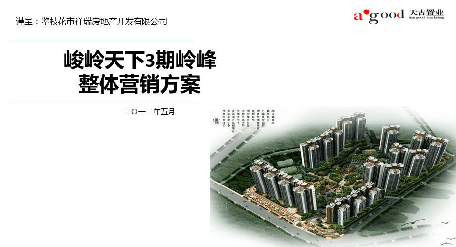 地产营销策划方案