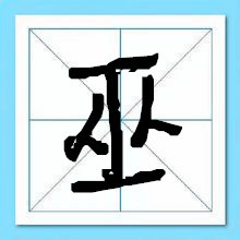 巫姓名人