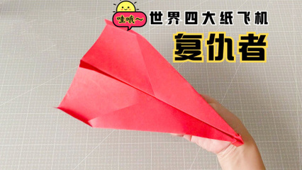 世界四大纸飞机的折法