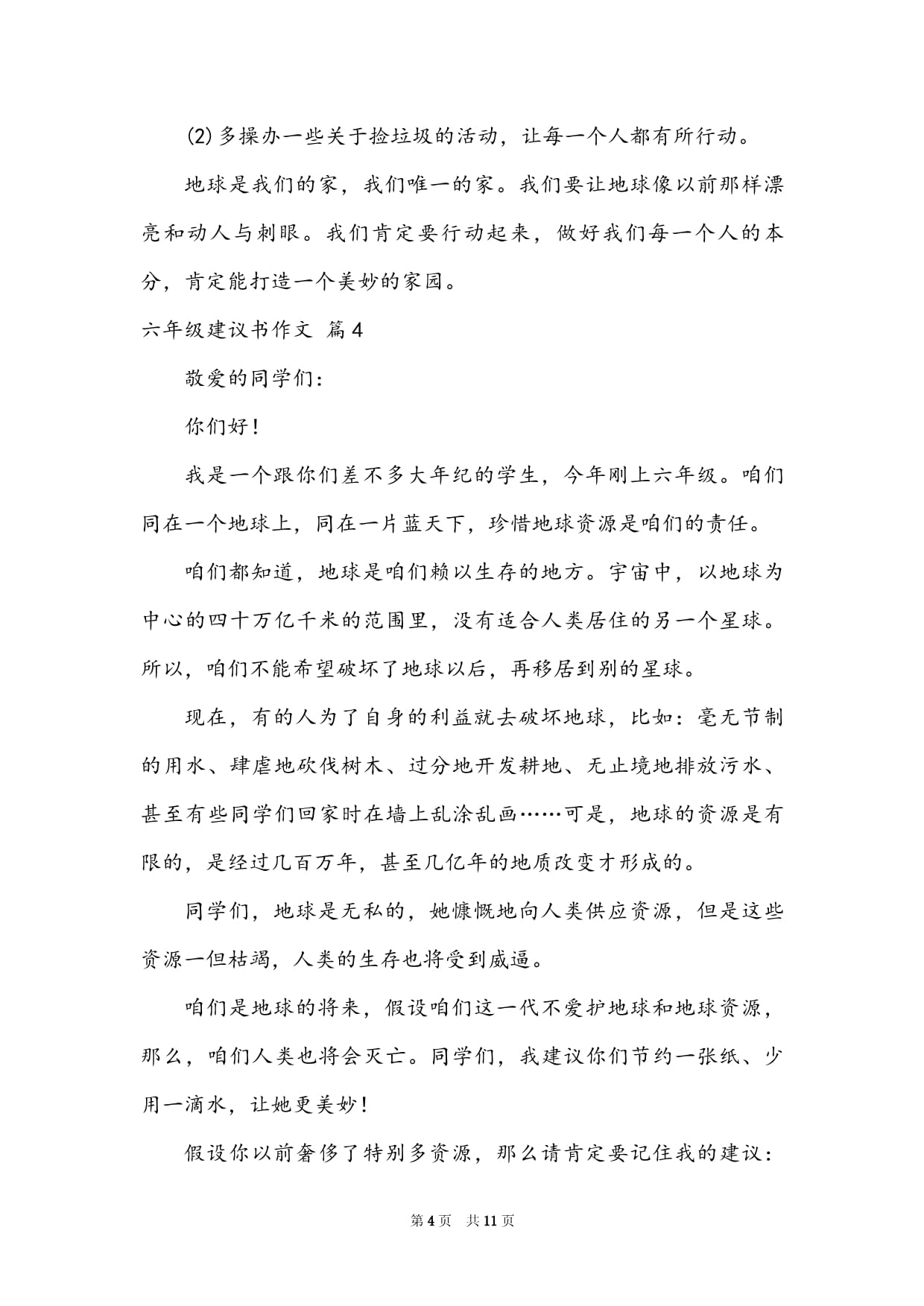 对六年级的建议书怎么写400字作文