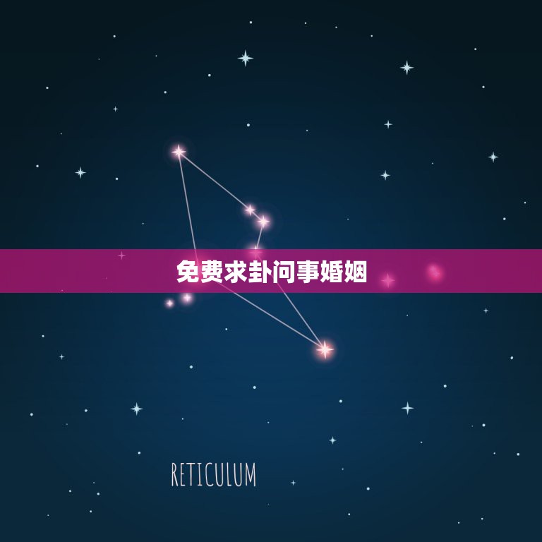 抽签算婚姻缘分