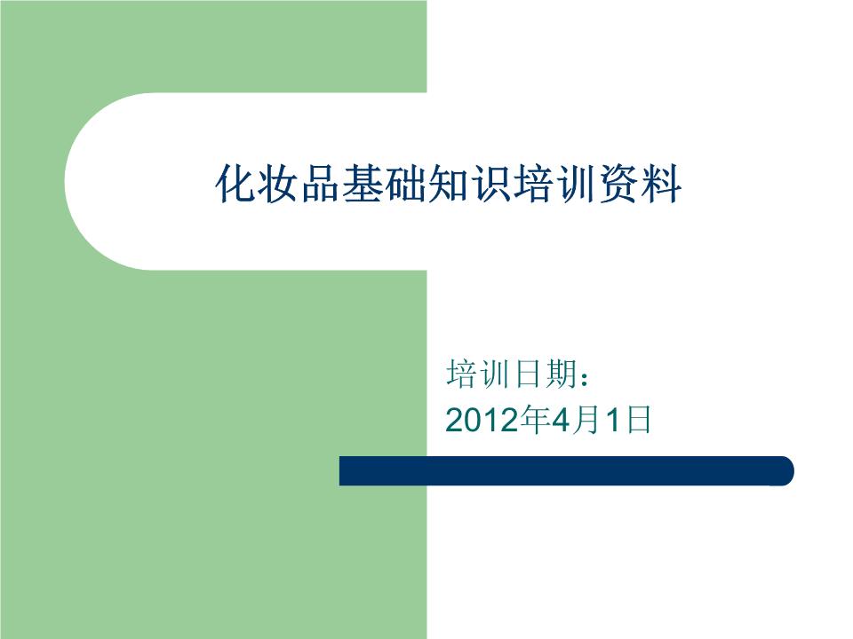 化妆品知识培训资料
