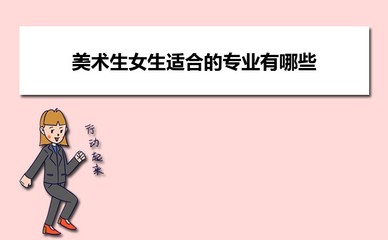 女生学室内设计吃香吗