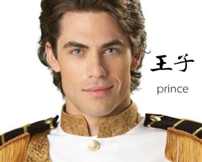 王子怎么读英文怎么说