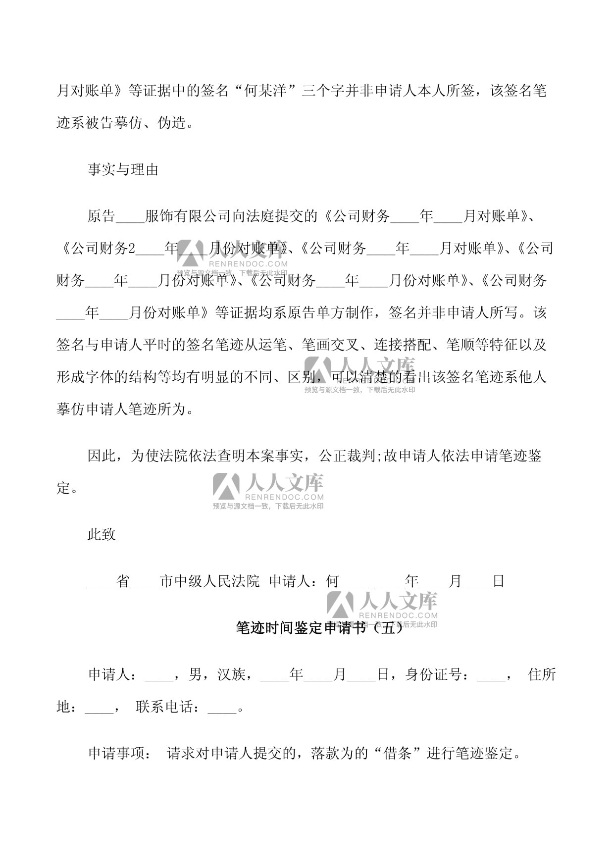 笔迹鉴定申请书