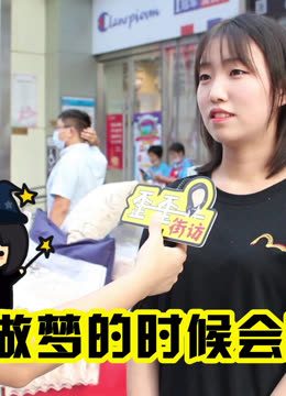 做梦梦见偶像