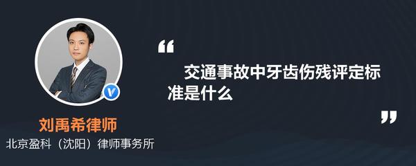 交通事故牙齿伤残标准