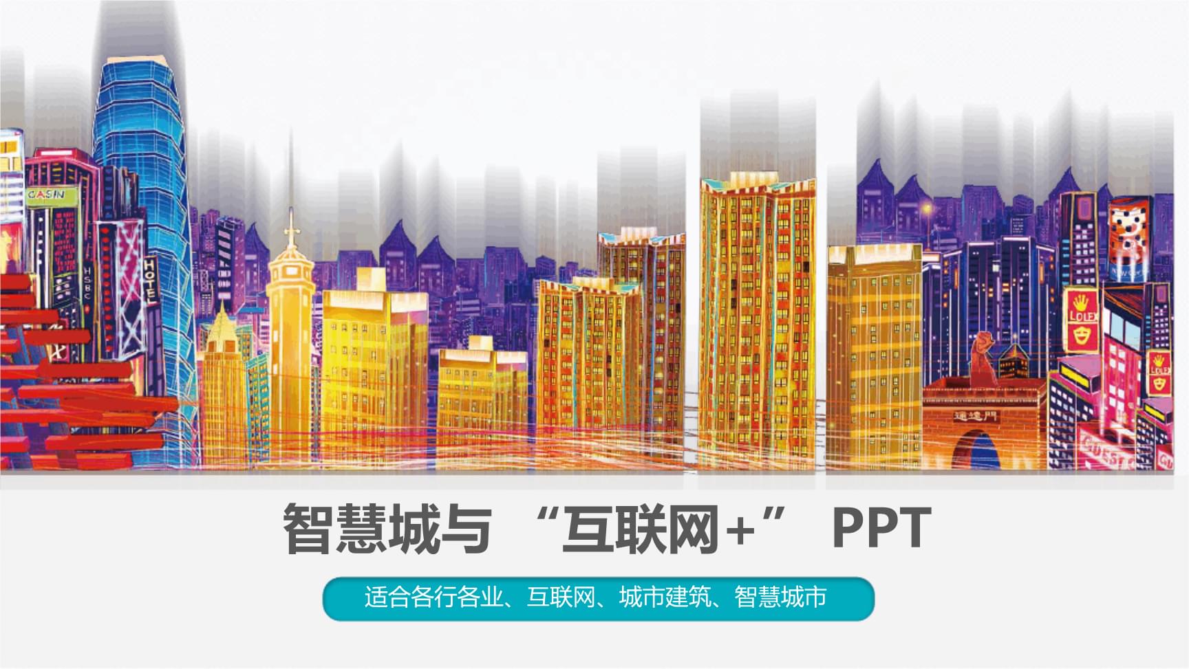 智慧地产
