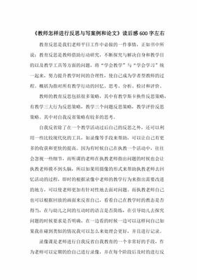 读后感反思怎么写300字左右