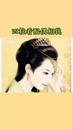 四柱八字看配偶相貌