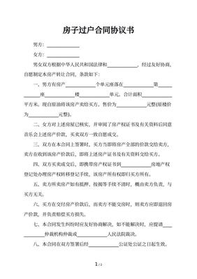房产过户协议书