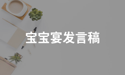 宝宝宴发言稿