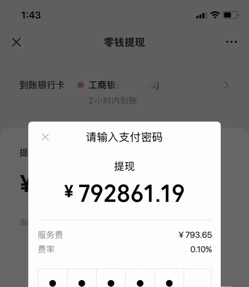 工商提现手续费多少钱