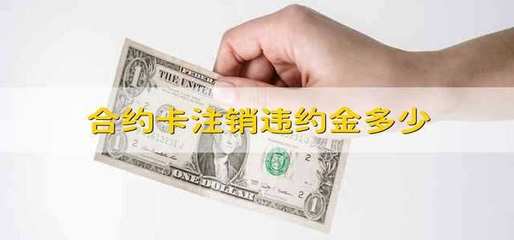 合约卡注销违约金多少