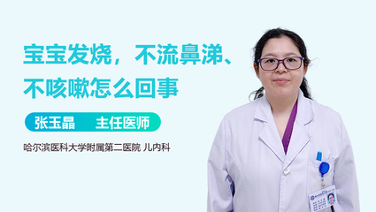 不流鼻涕不咳嗽只发烧