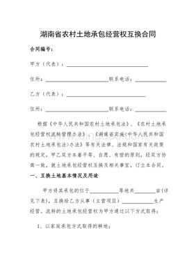农村土地互换合同