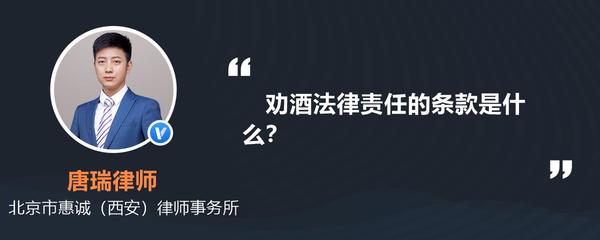 劝酒法律责任的条款